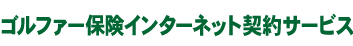 ゴ
ルファー保険インターネット契約サービス